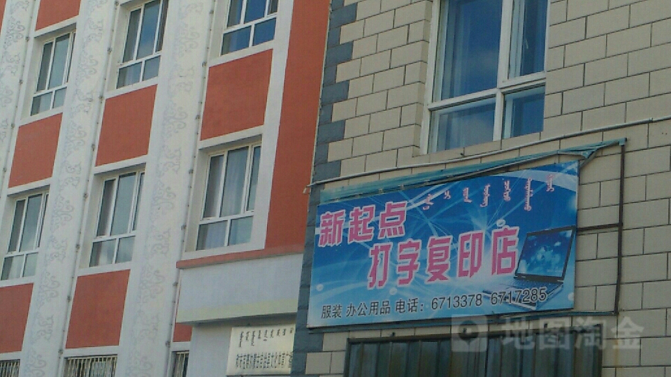 新起点打字复印店里