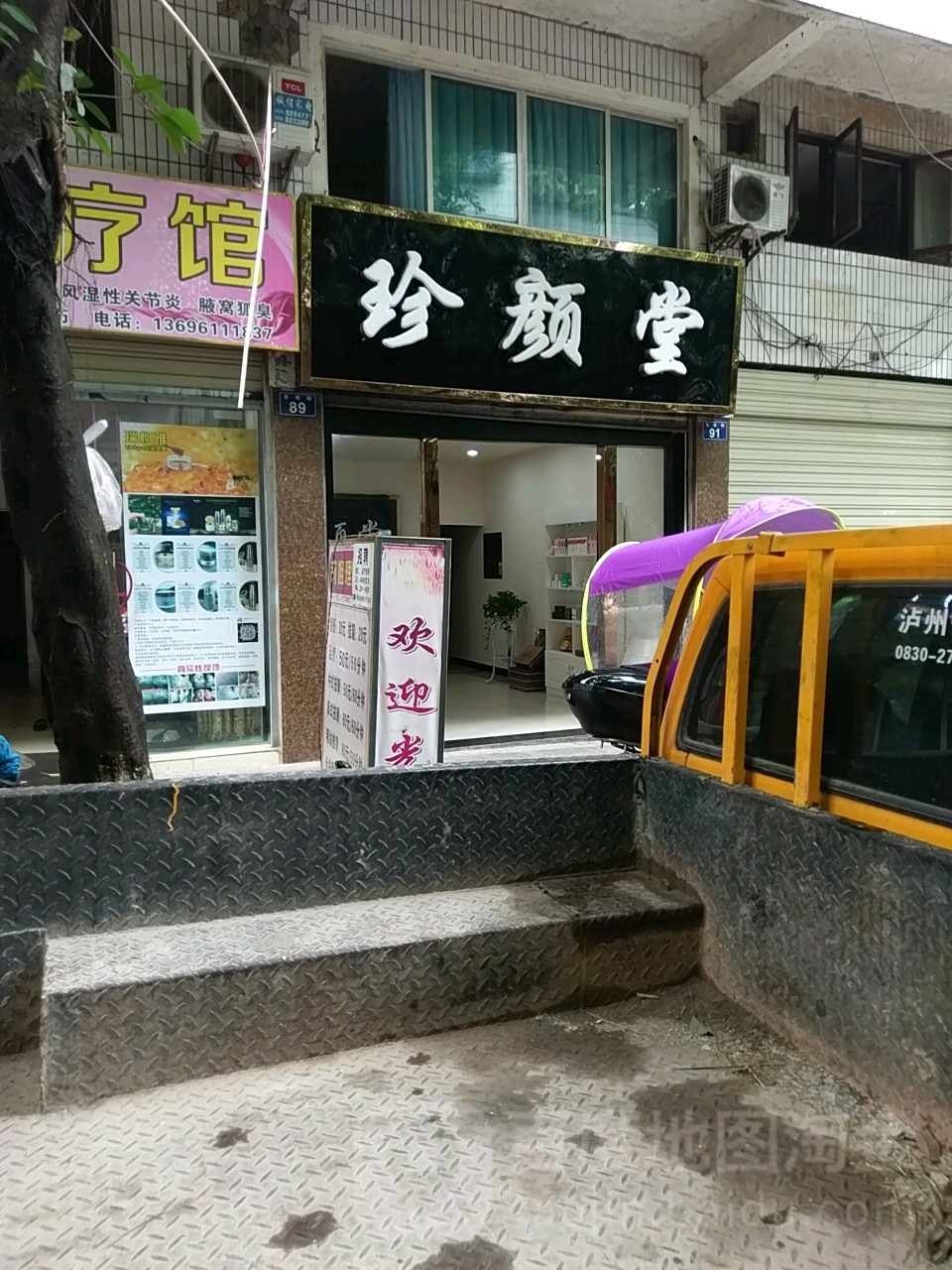珍清堂