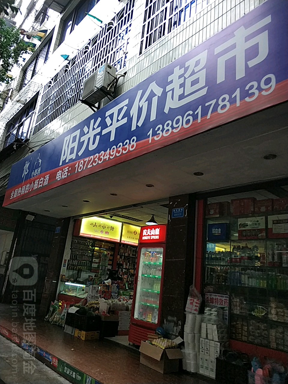 阳光平超市(桂花园街店)