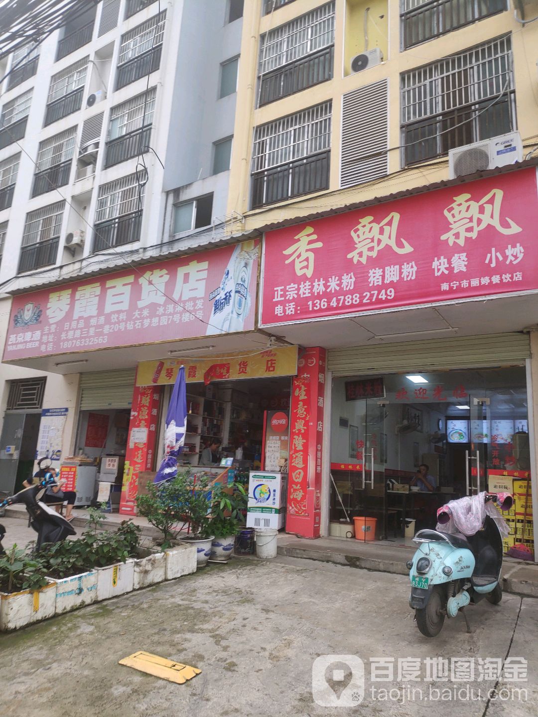 南宁市琴霞百货店