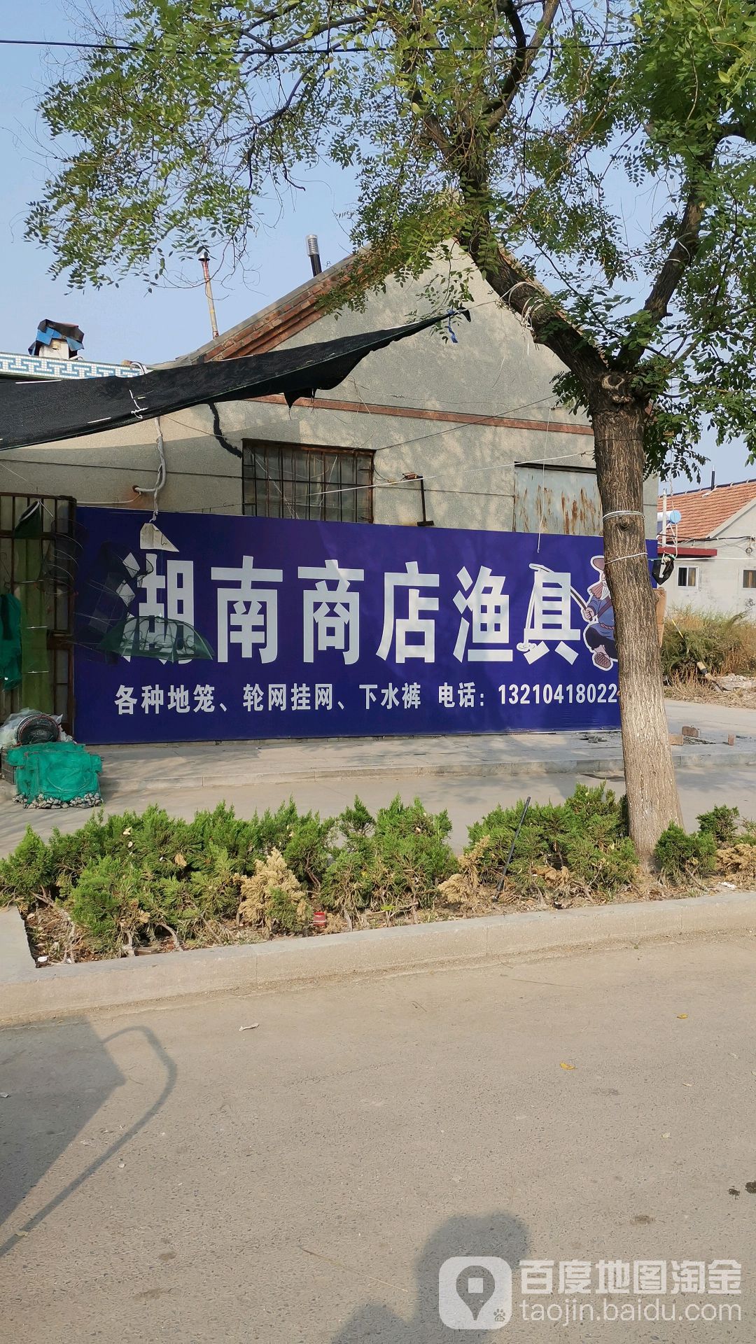 湖南商店渔具