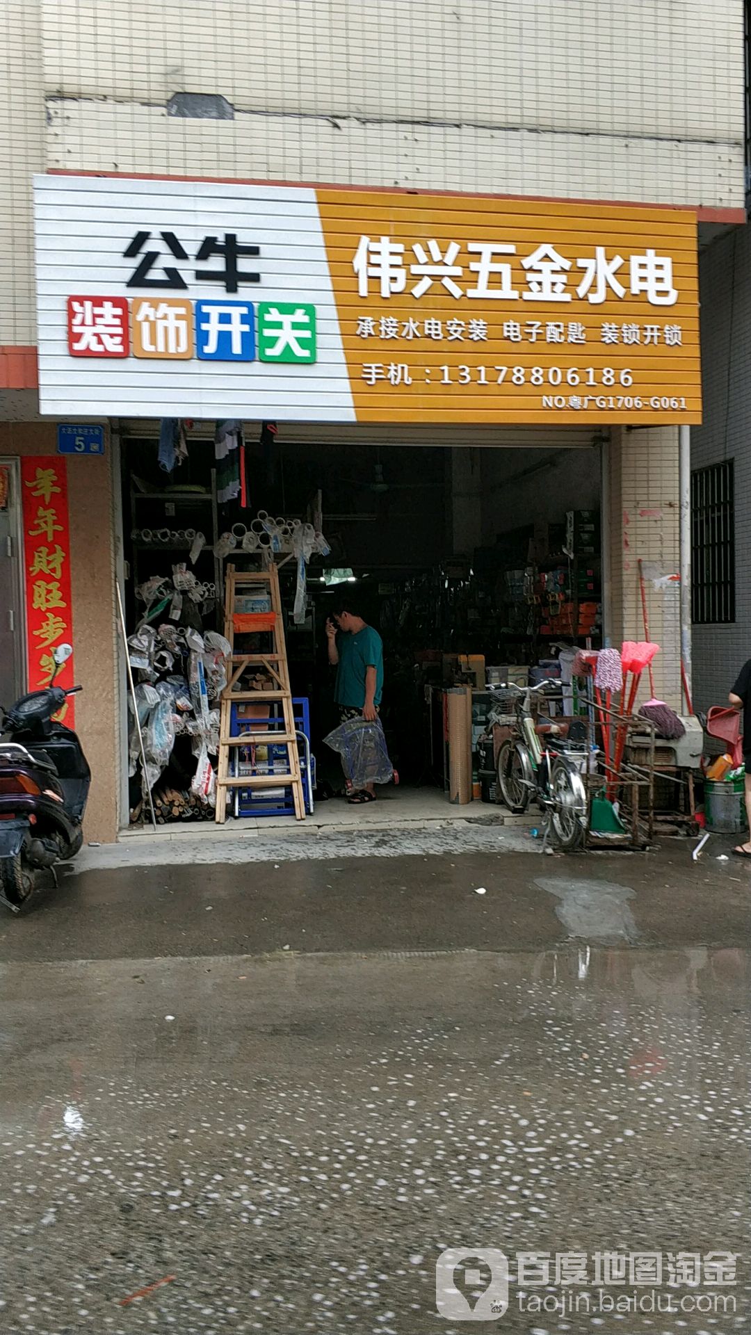 伟兴五金水电