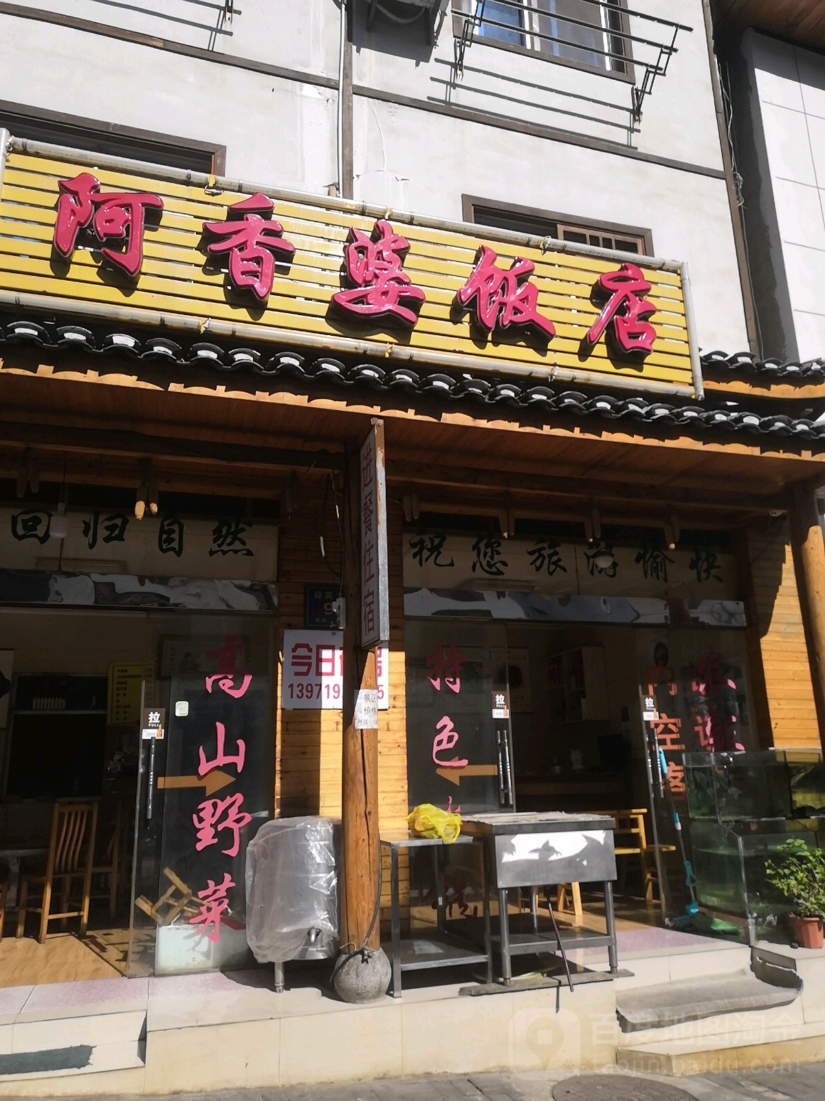 阿香婆饭店(呼北线店)