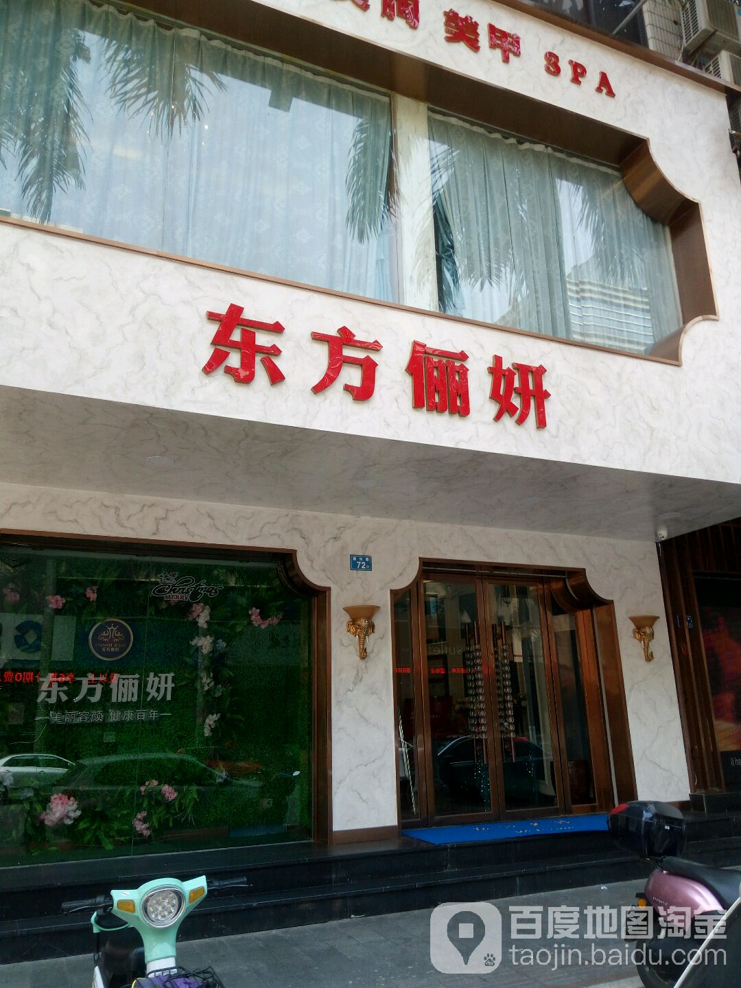 东方俪妍美容连(振兴路分店)