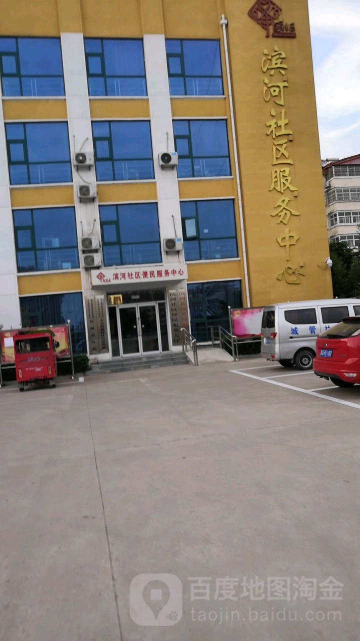 滨河社区服务中心