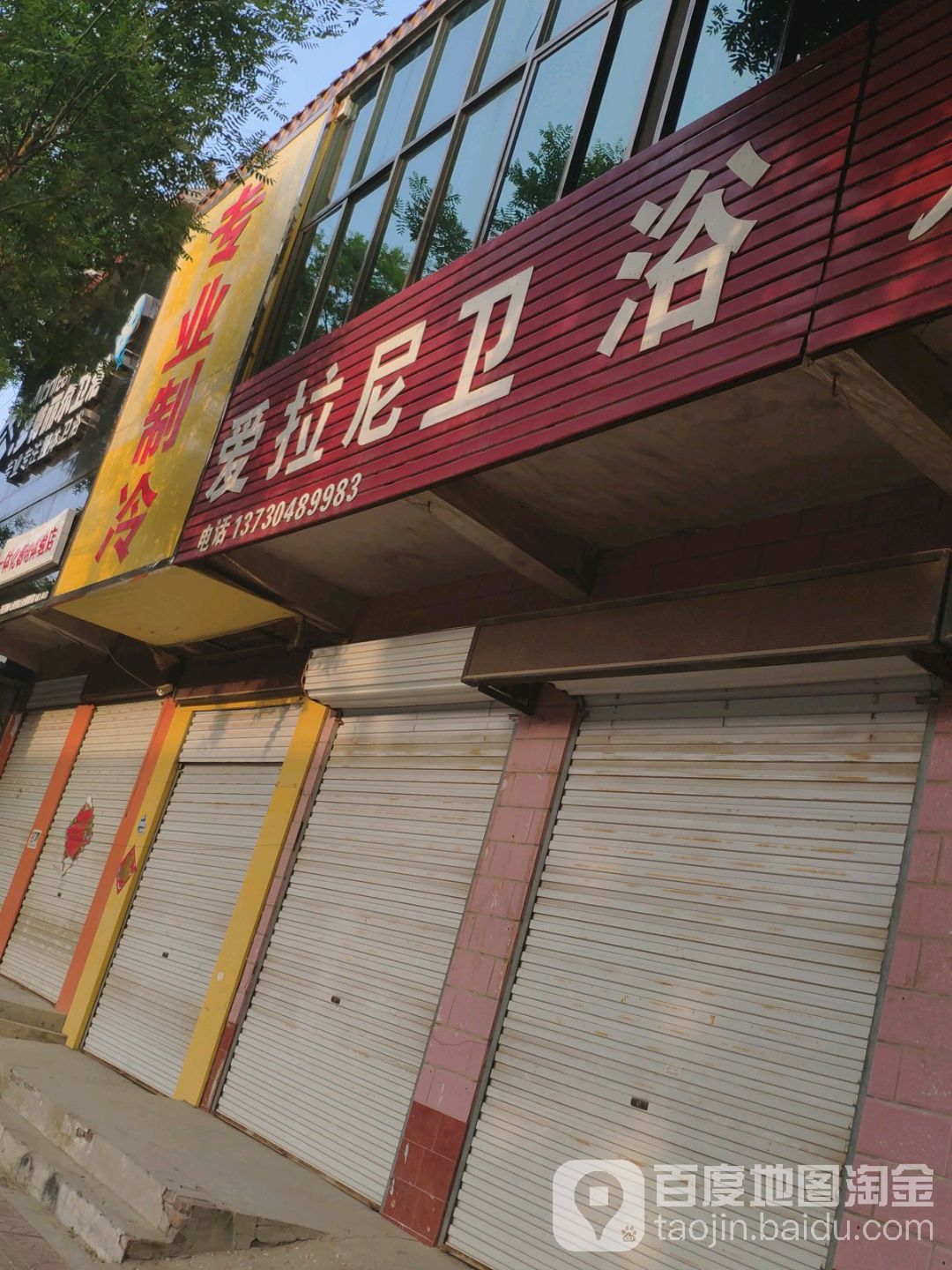 爱拉尼卫浴(交通大街店)