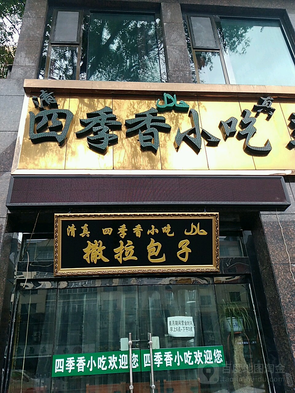 四季乡小吃(康西二路店)