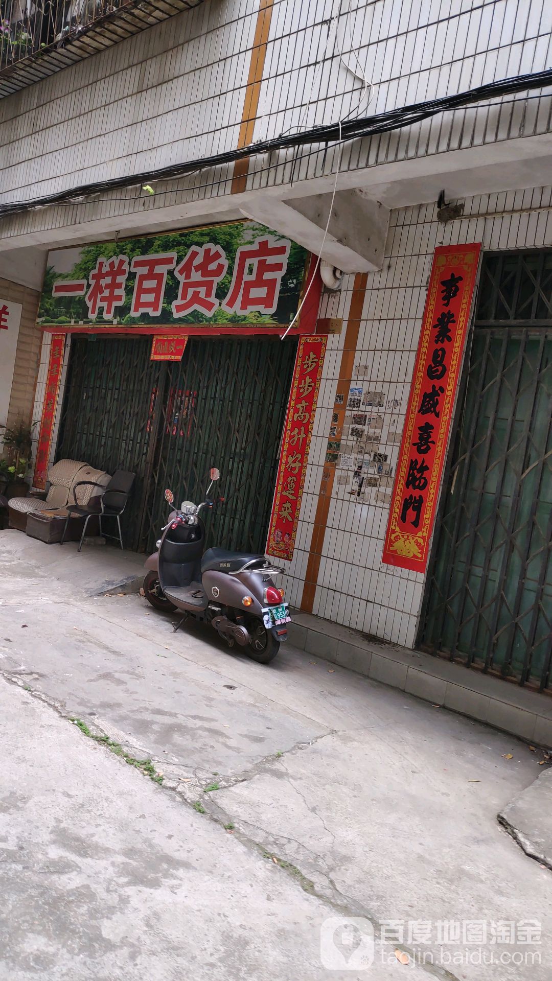 一样百货店