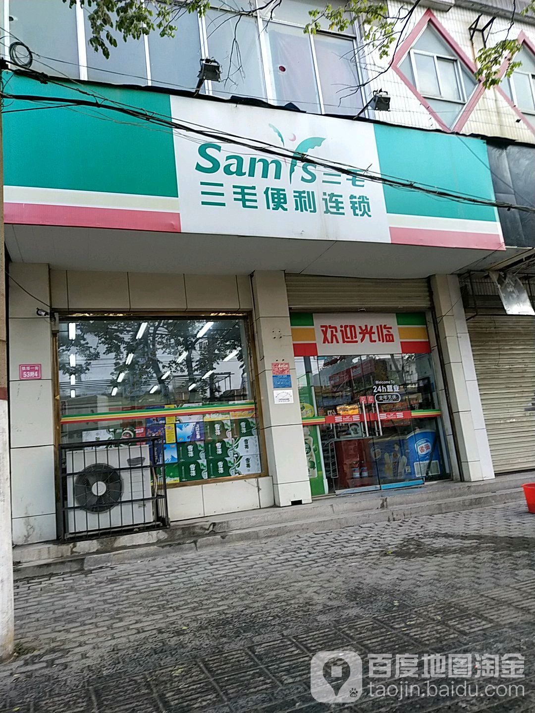 三毛便利连锁(铁塔一街店)