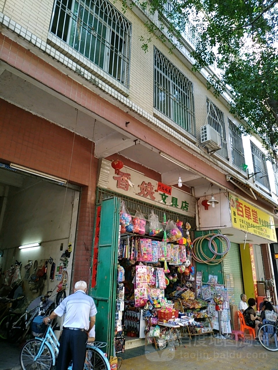 香姨文具店