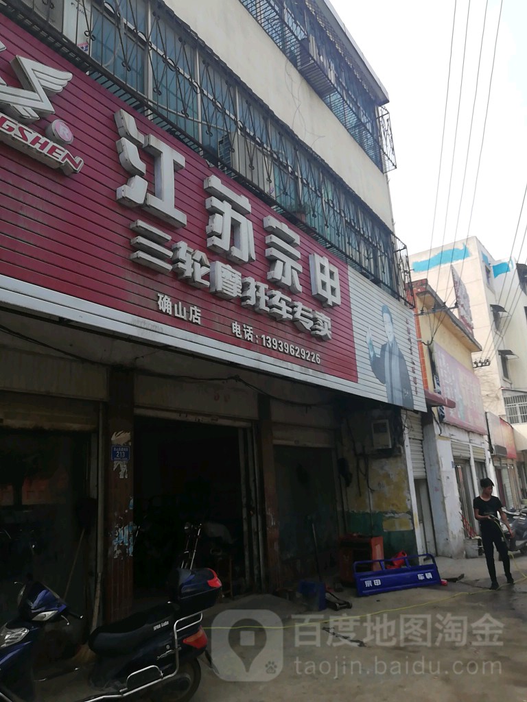 确山县江苏宗申三轮摩托车专卖(确山店)