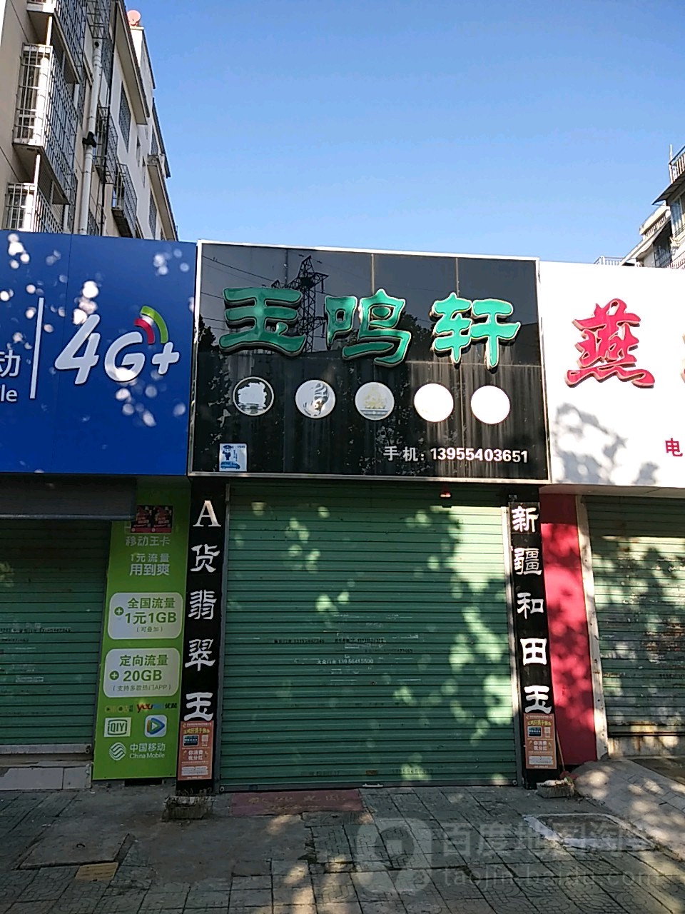 玉鸣轩