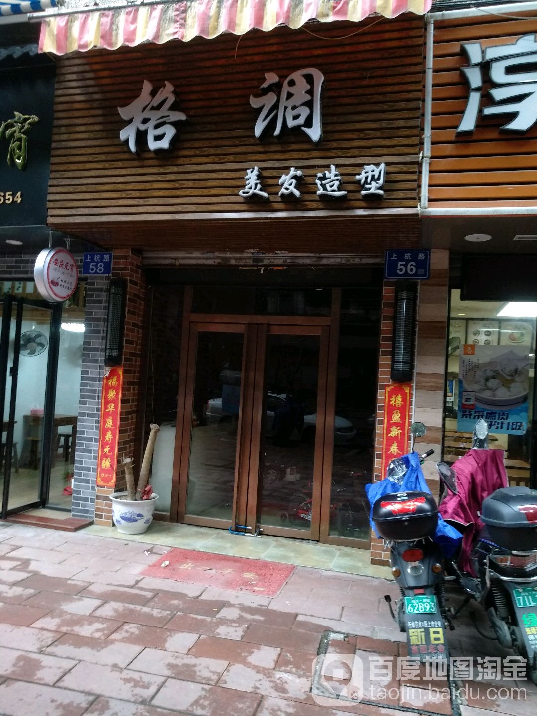 格调发型(上杭路店)
