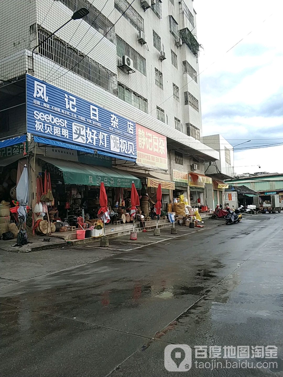 凤记日杂店