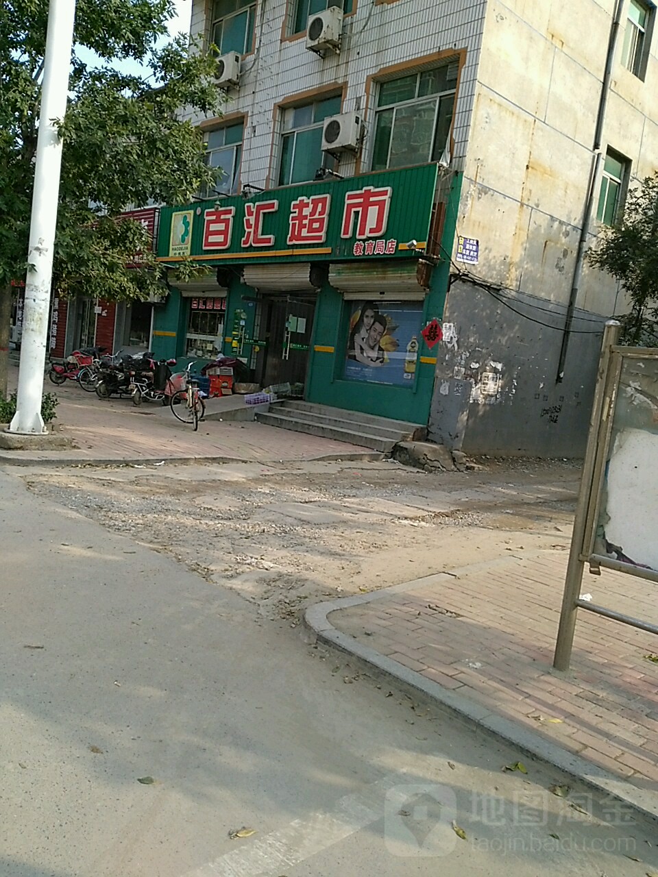 百汇超市(教育局店)