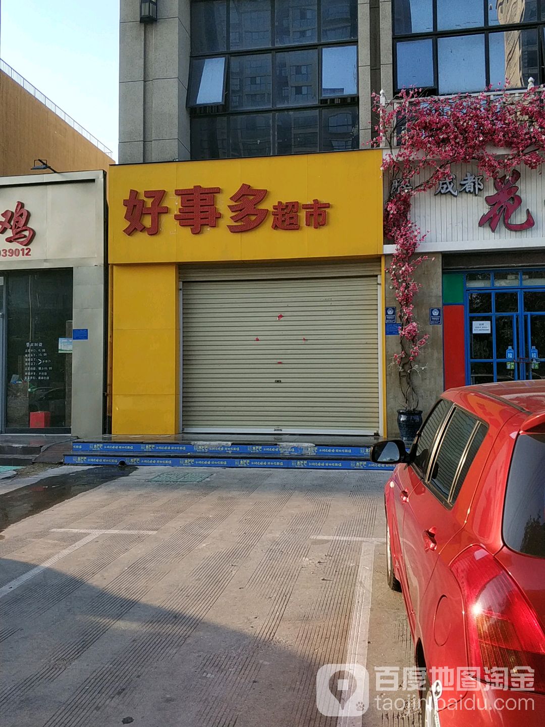 好事多超市(长江东路店)