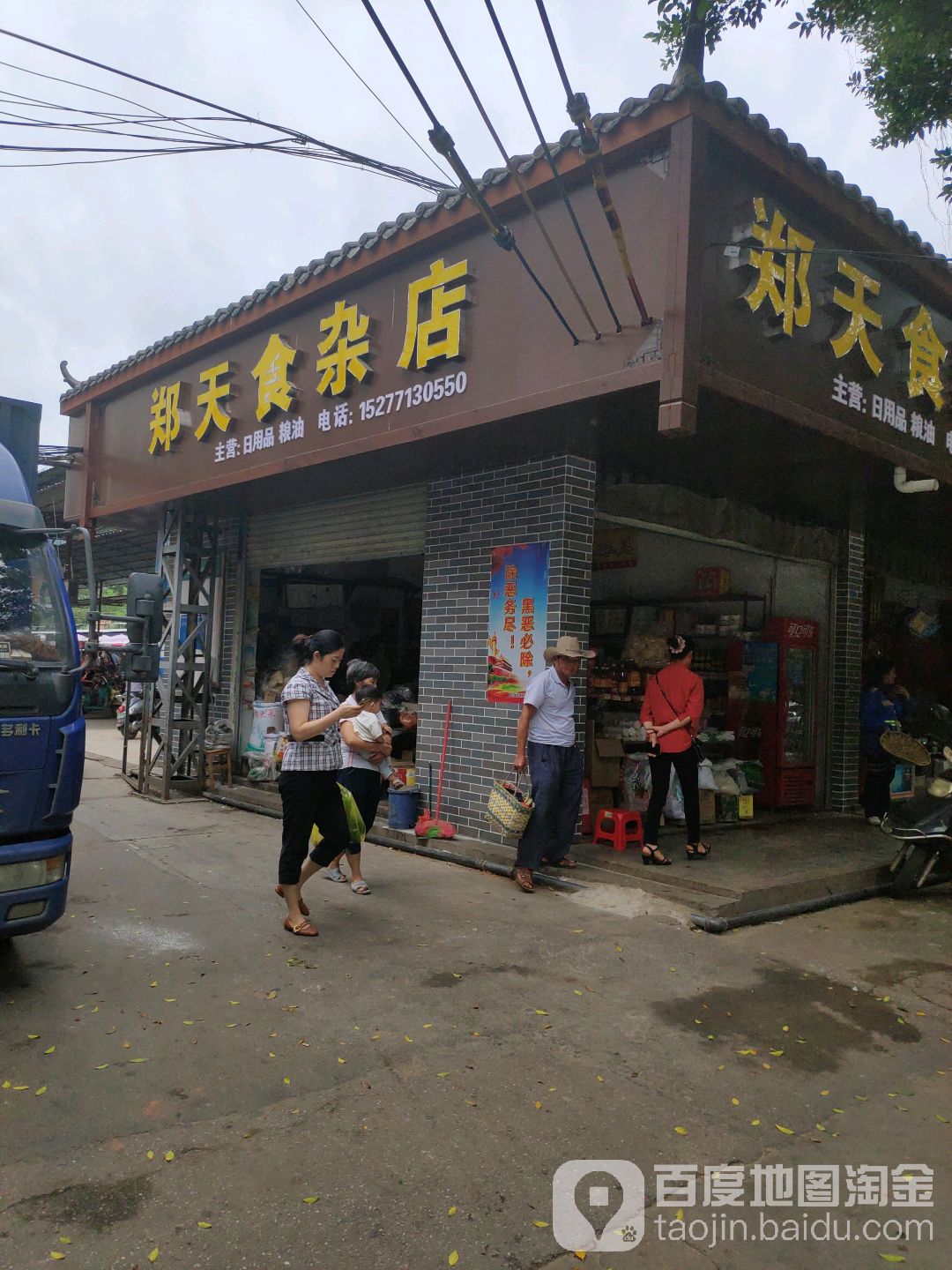 鄭天食雜店