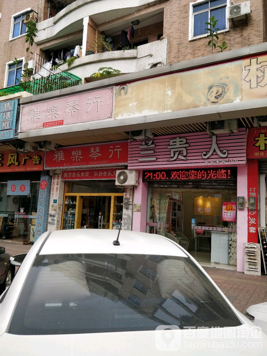 兰贵人专业美容SPA(大井头路店)