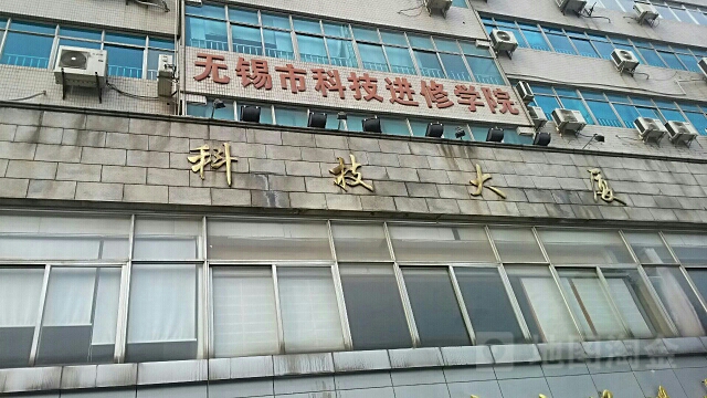 无锡市科技进修学校