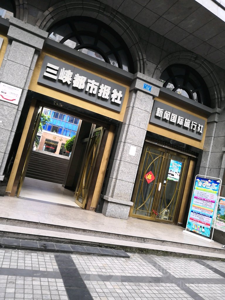 三峡成都报社