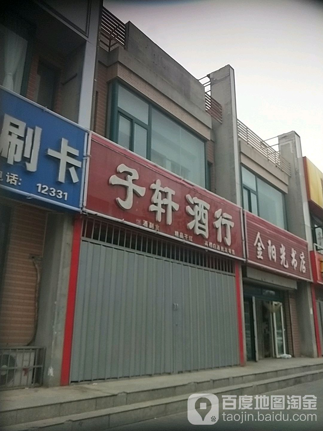 子萱酒行