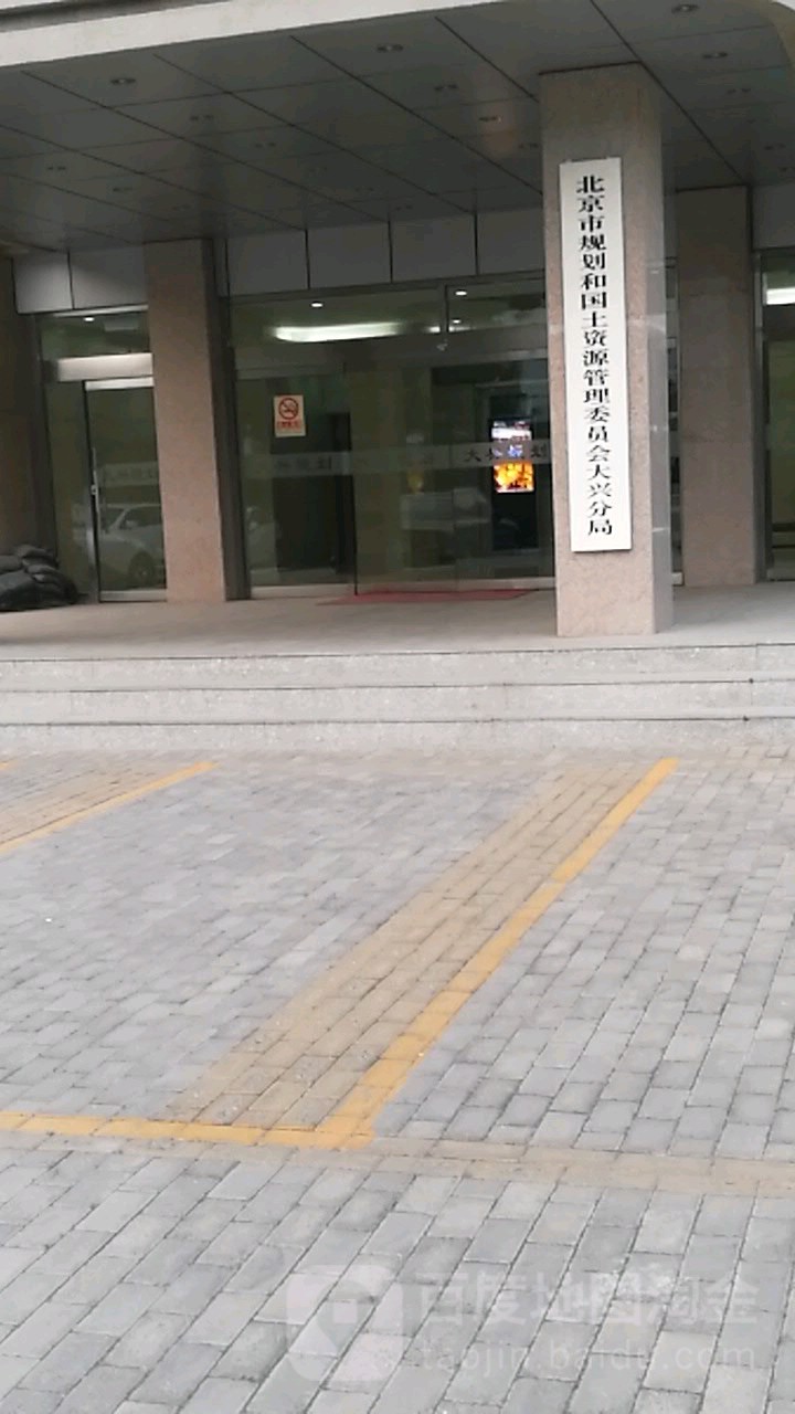 北京市规划和自然资源委员会大兴分局
