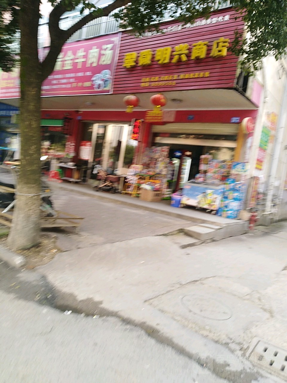 翠微明兴商店