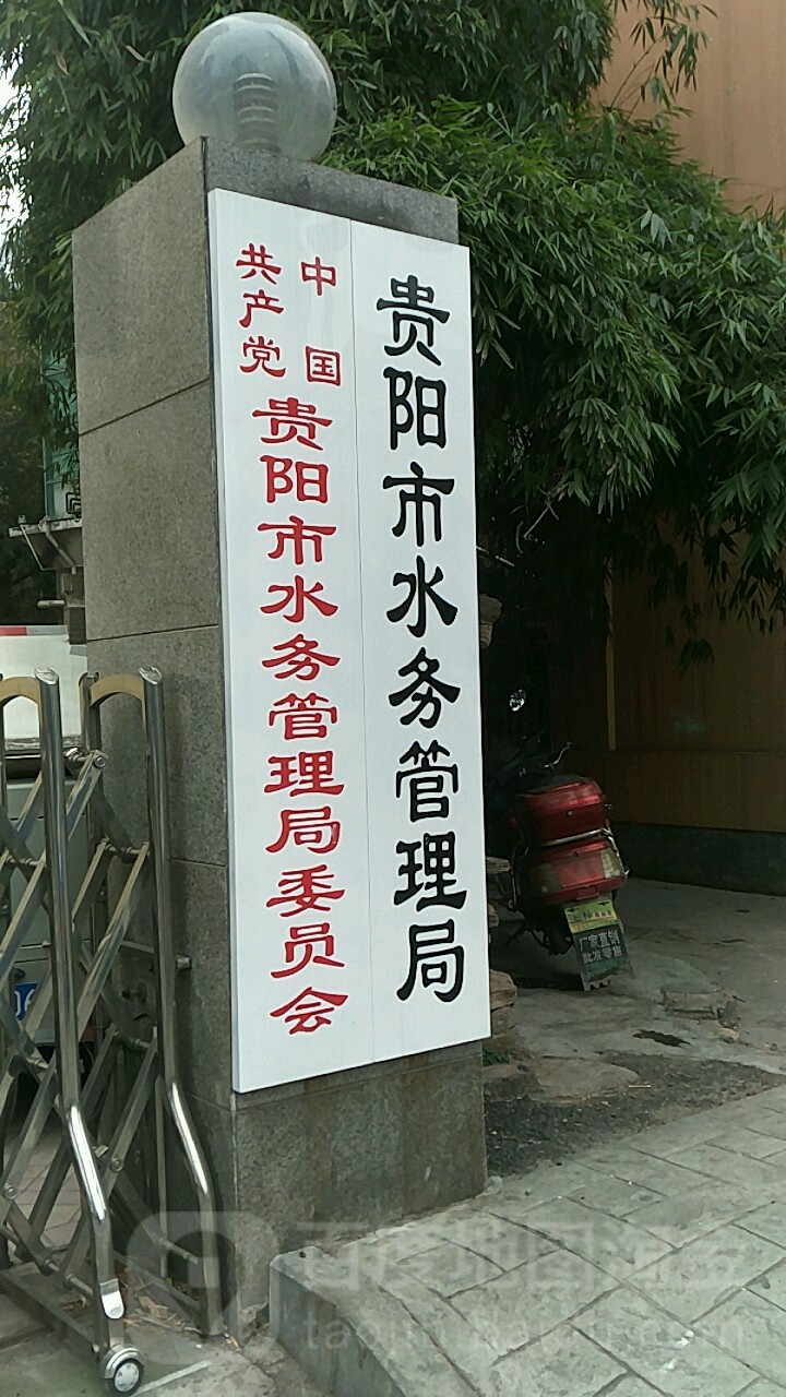 贵阳市水务管理局