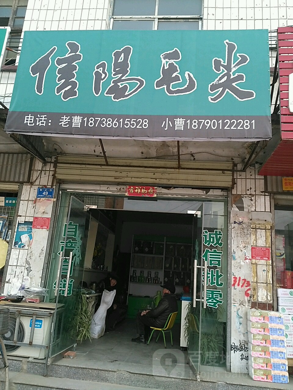 信阳毛尖(西大街店)