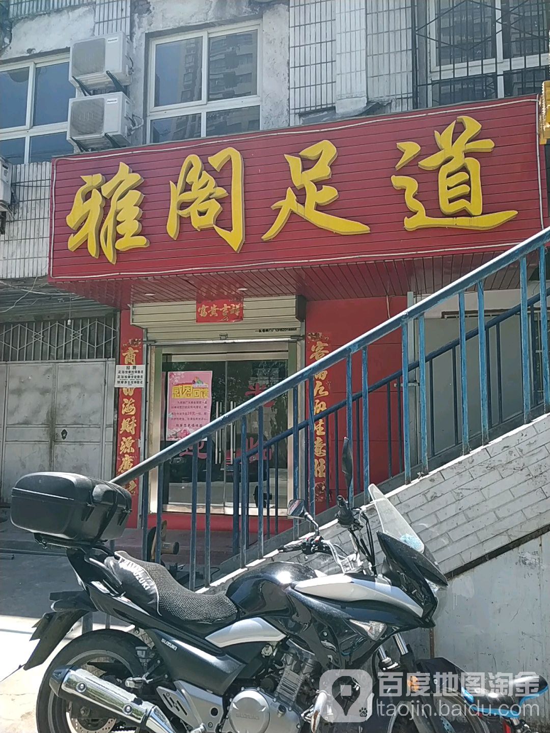 雅阁足道(游园路店)