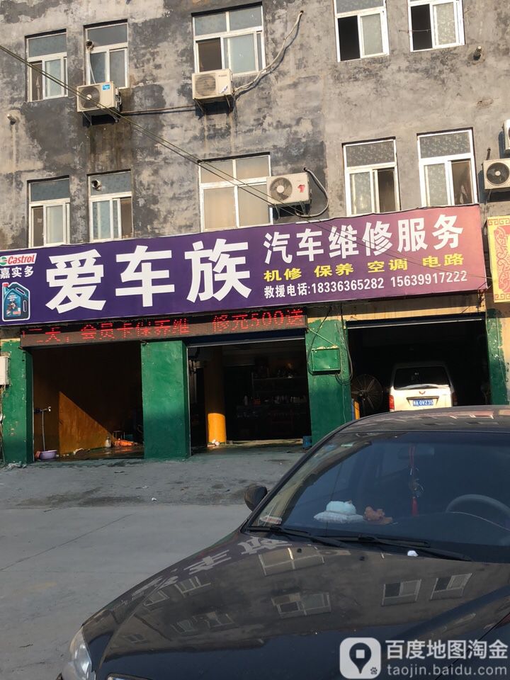 爱车族机动车维修店