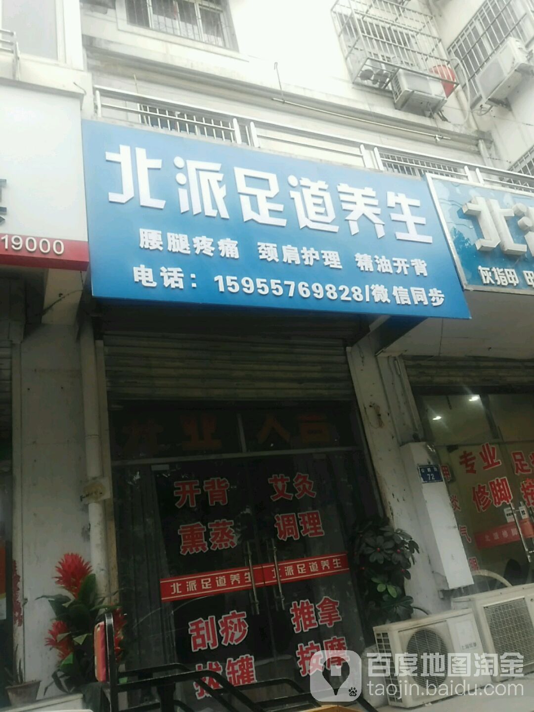 北派脚修(公园路店)