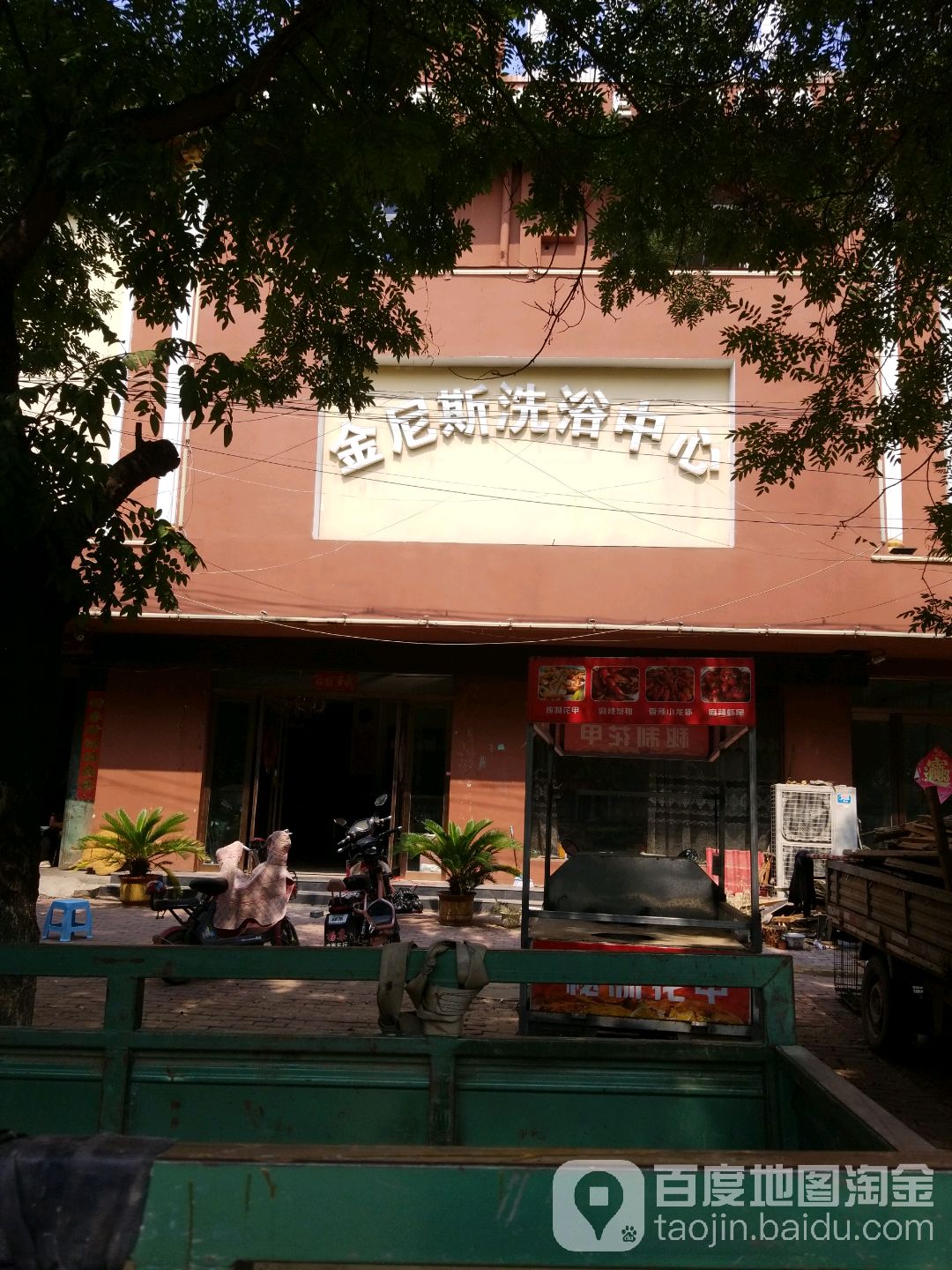 金尼斯洗育中心