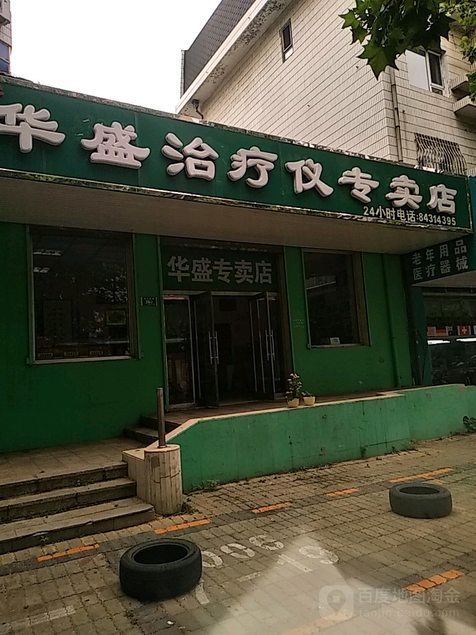 华盛治疗仪专卖店