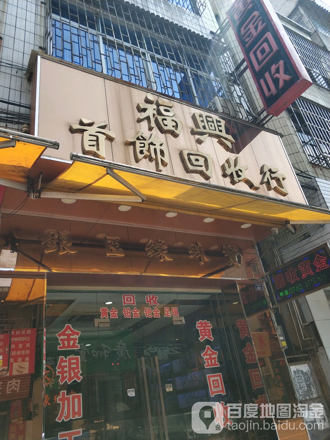 福兴首饰回收行