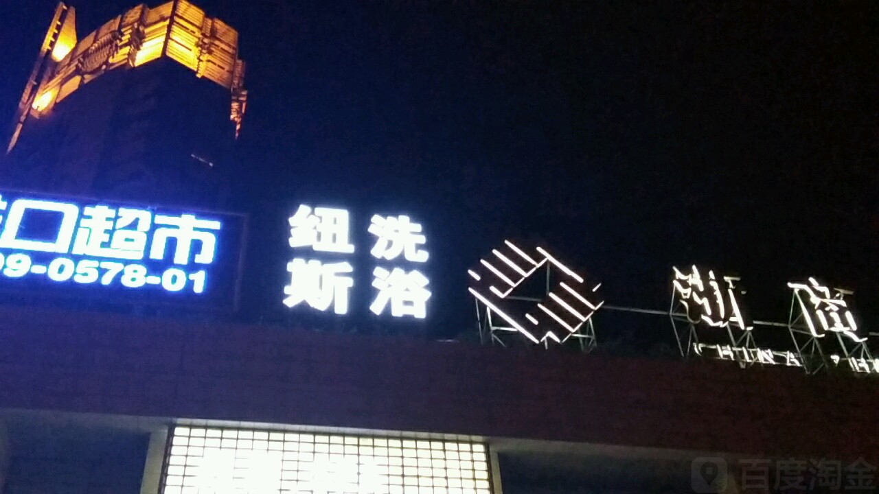 纽斯洗浴