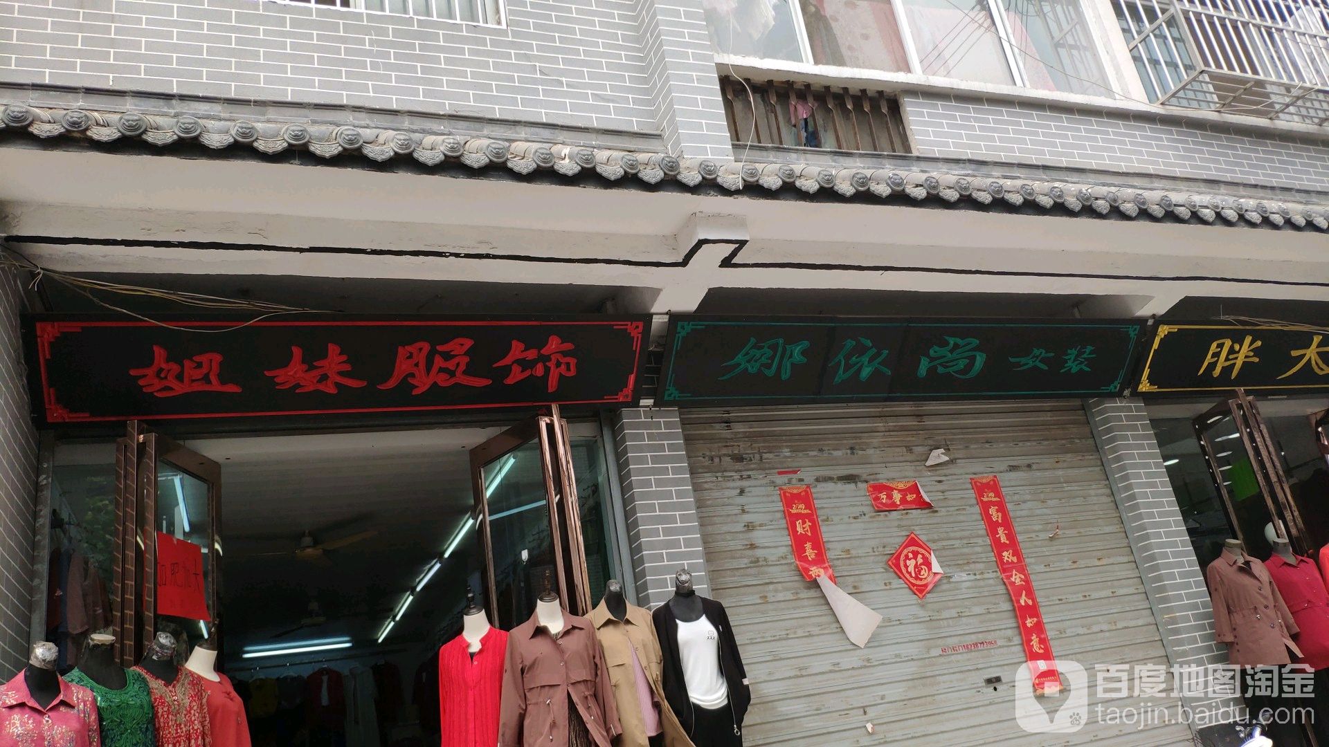 永城市姐妹服饰(牌坊街店)