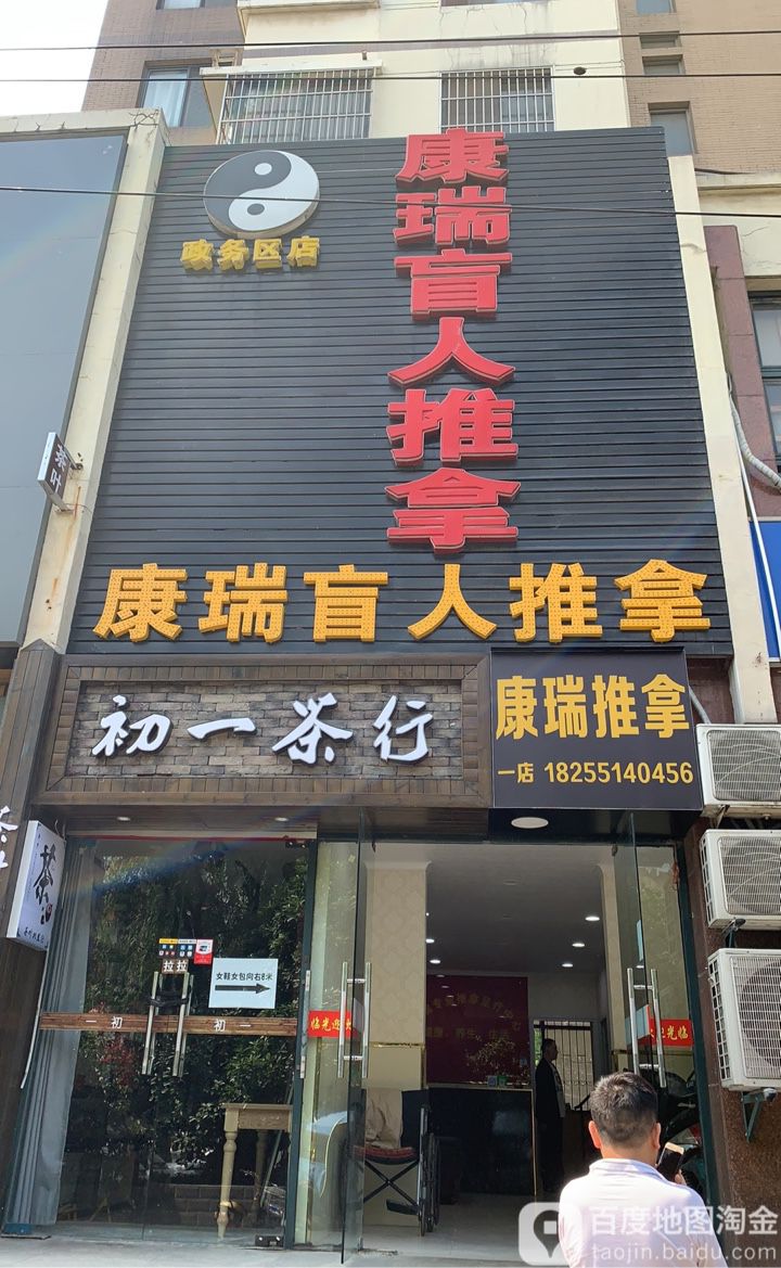 康瑞盲人按推拿(国际花都郁金苑店)