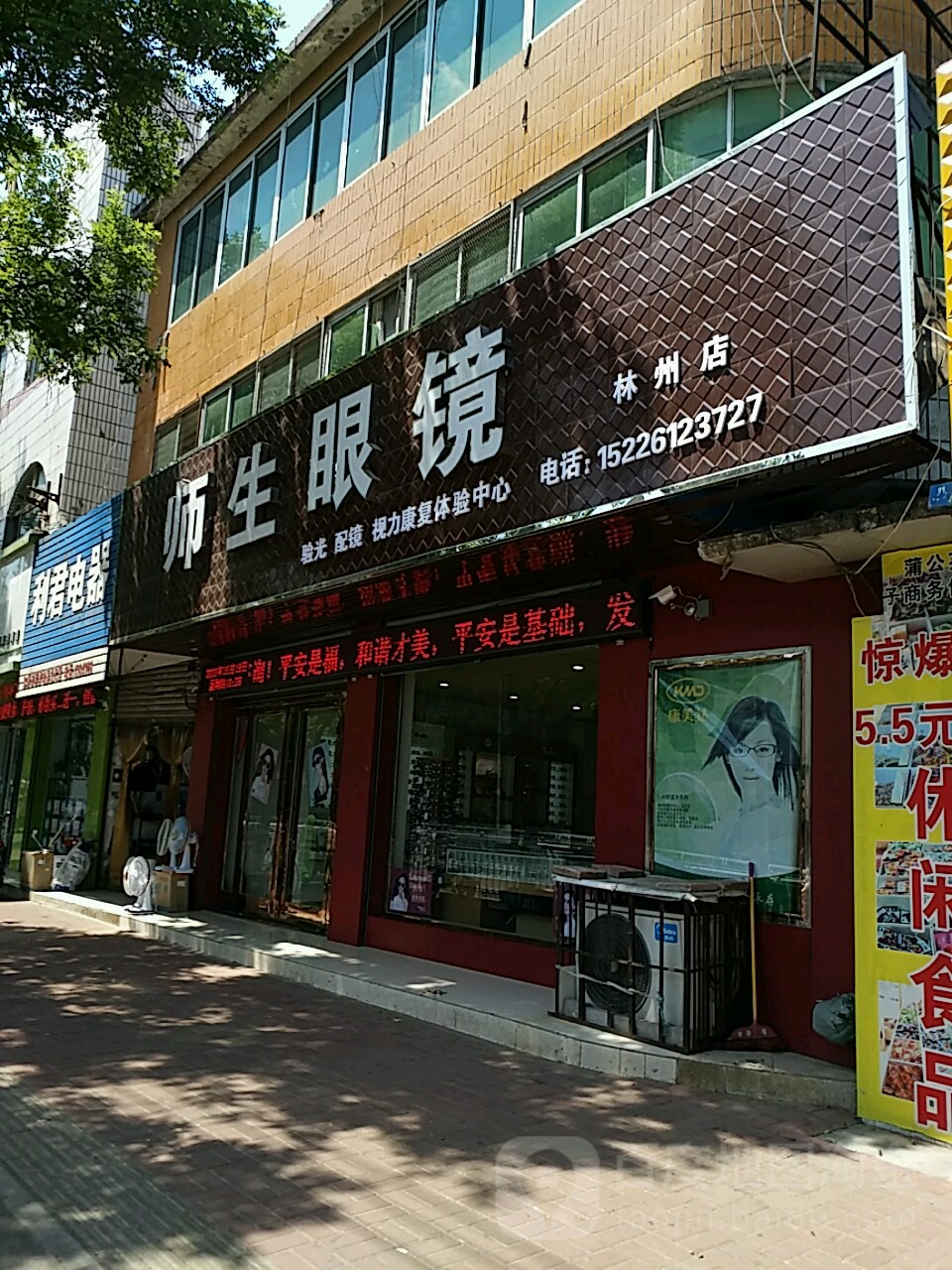 师生眼镜(林州店)