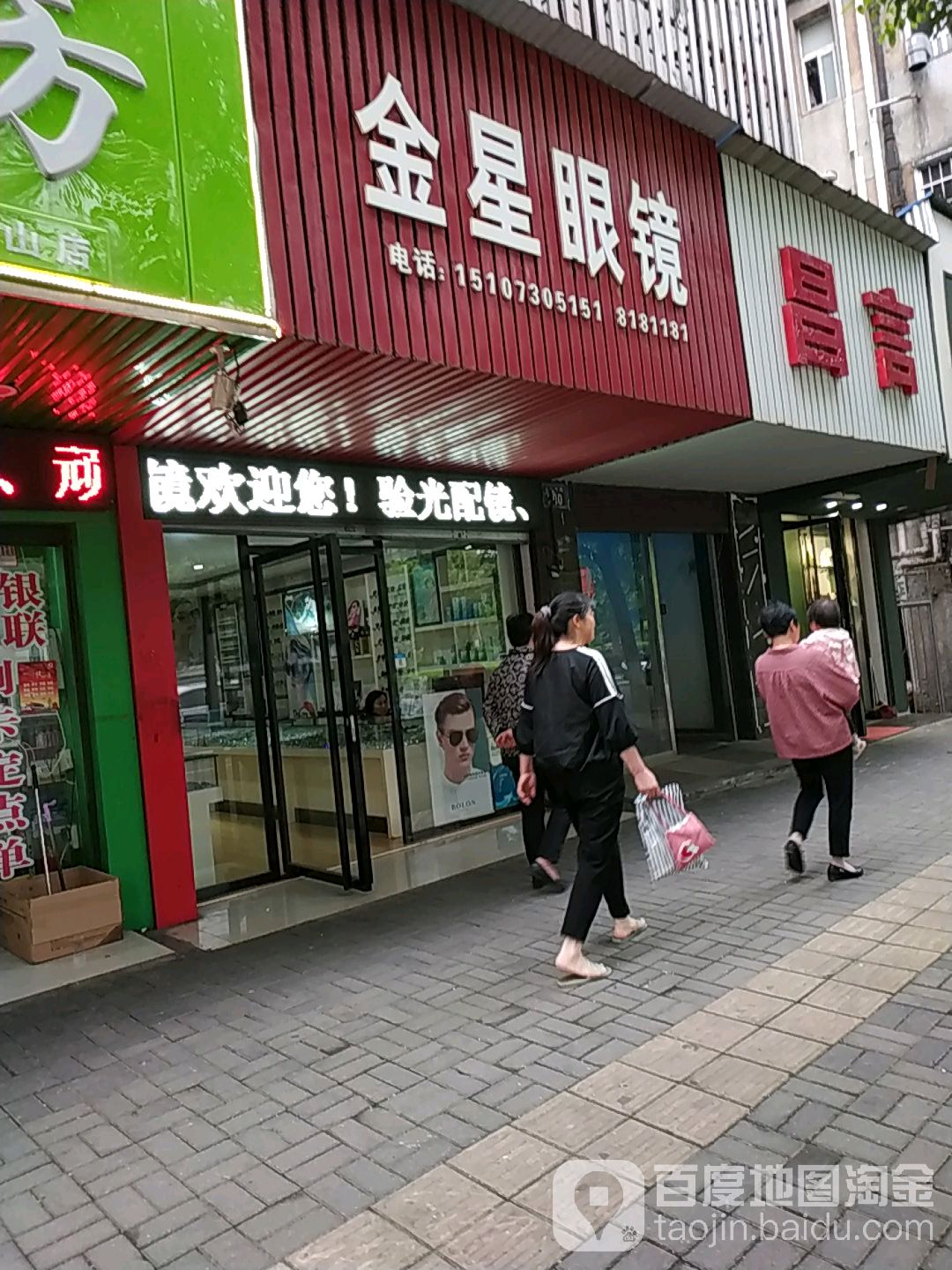 金星眼镜店(得胜南路店)