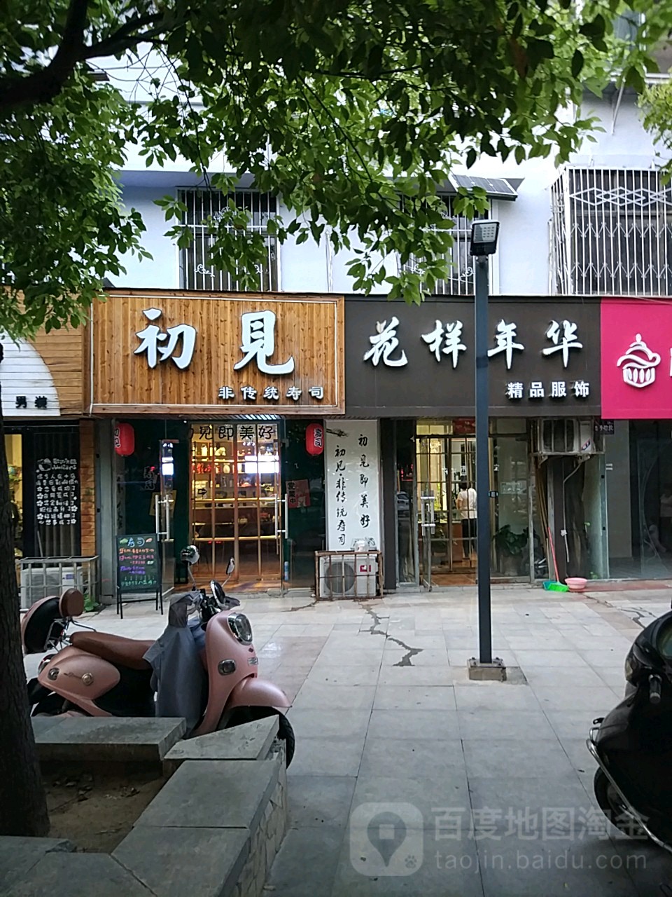 花样年华华(曙光街店)
