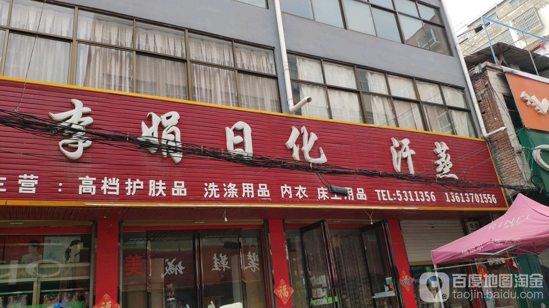 李娟日化