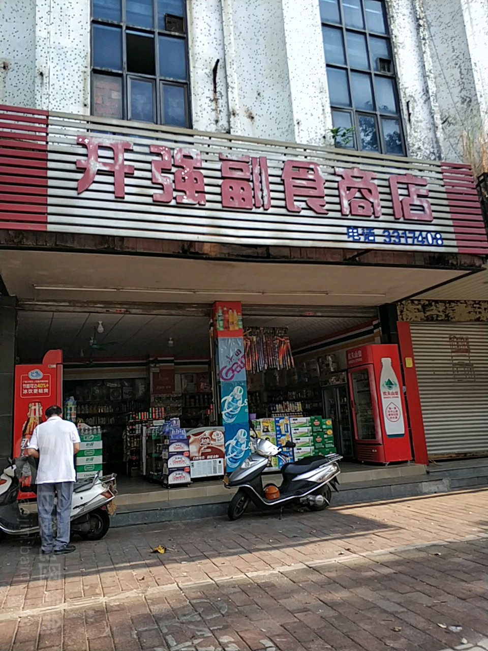 开强副食商店
