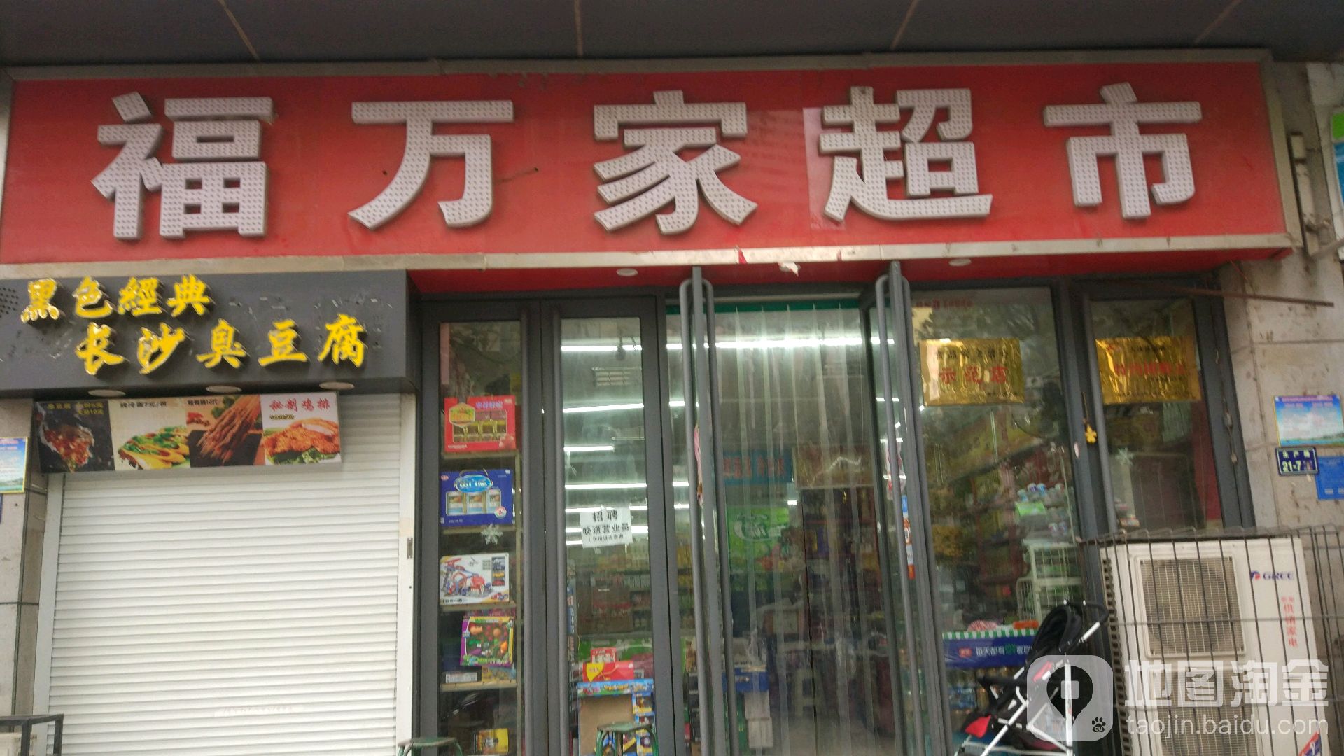 福万家超市(怡丰店)