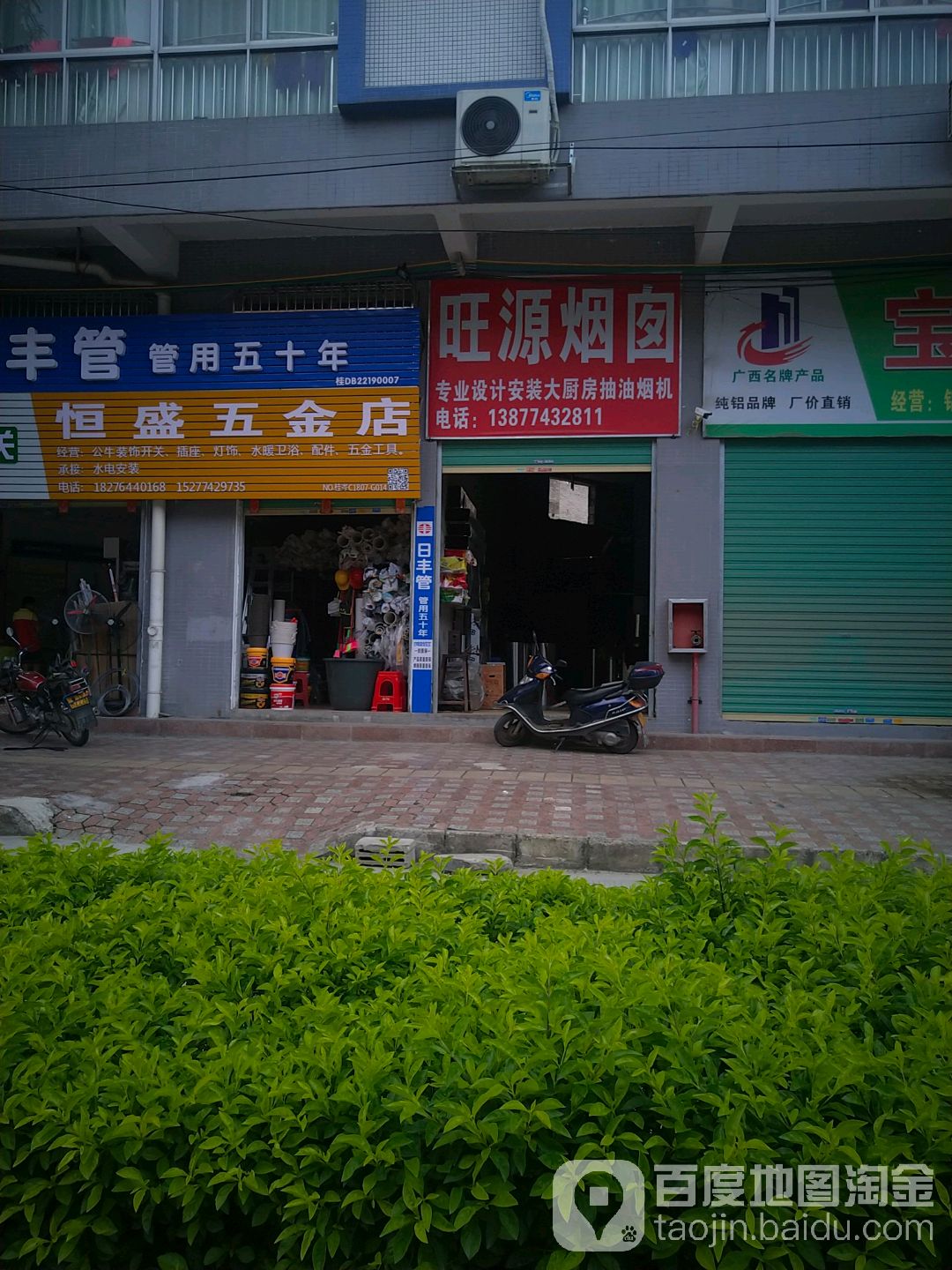 恒盛五金店