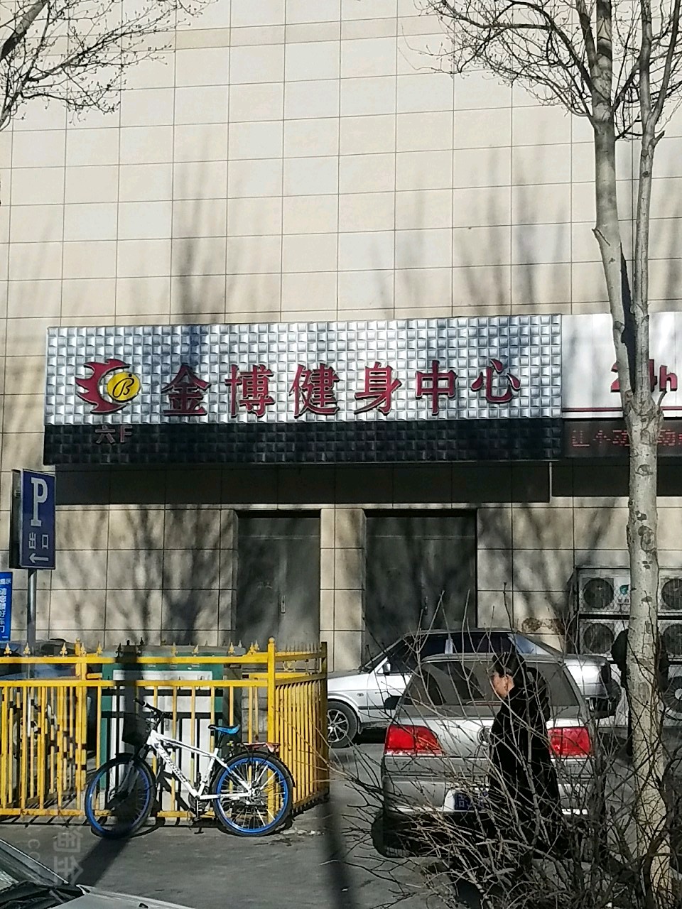 金搏健身中心(欧亚购物中心二店)