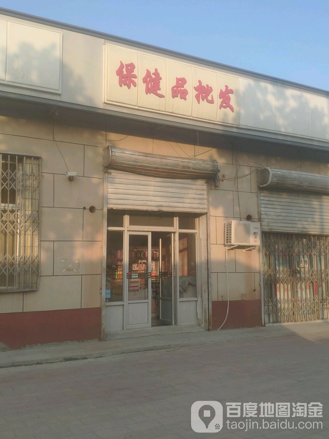 保健