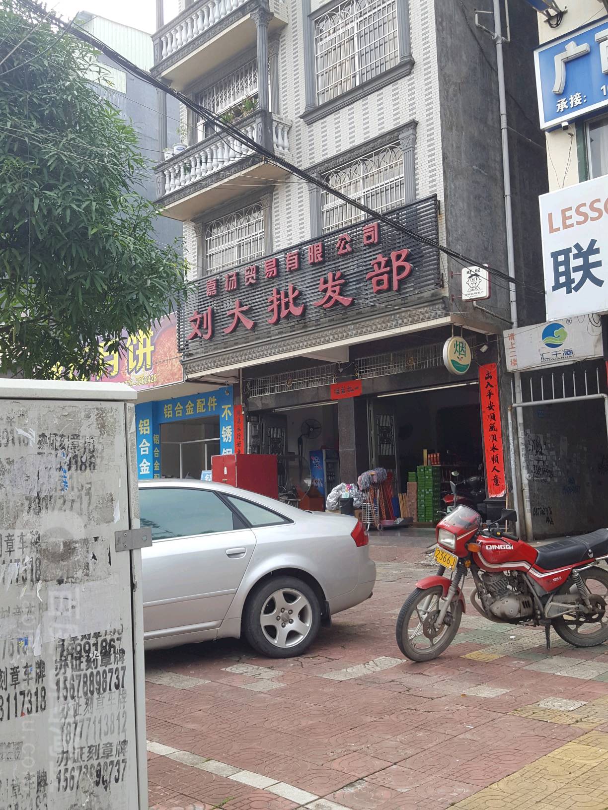 嘉扬贸易有限公司刘大批发部