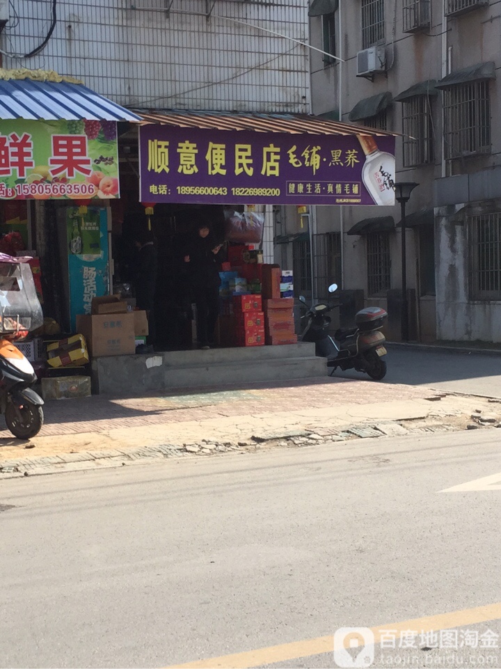 顺意便民店