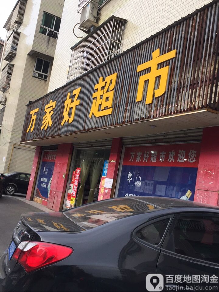 万家好超市(龚家巷)